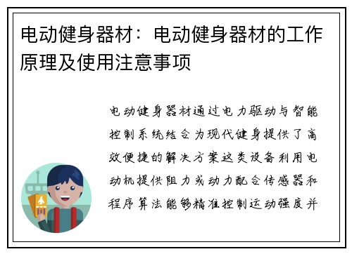 电动健身器材：电动健身器材的工作原理及使用注意事项