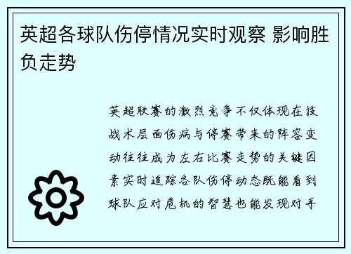 英超各球队伤停情况实时观察 影响胜负走势