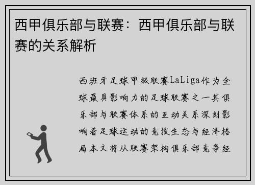 西甲俱乐部与联赛：西甲俱乐部与联赛的关系解析