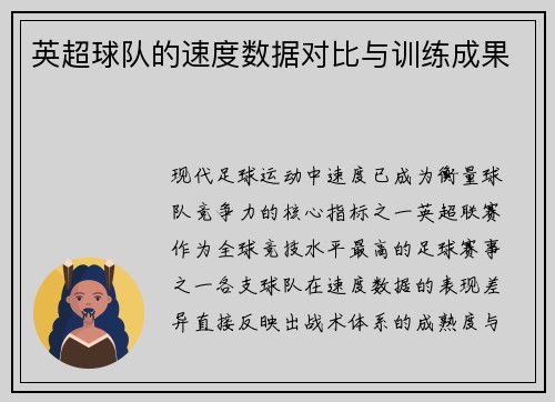 英超球队的速度数据对比与训练成果