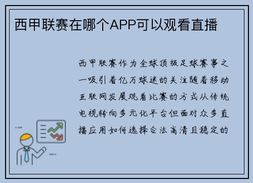 西甲联赛在哪个APP可以观看直播