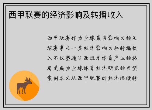 西甲联赛的经济影响及转播收入