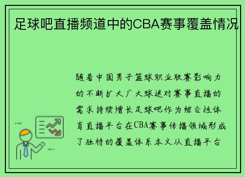 足球吧直播频道中的CBA赛事覆盖情况