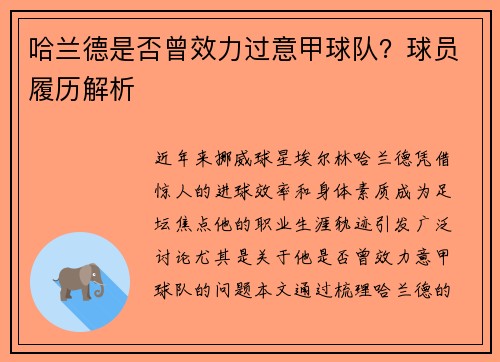 哈兰德是否曾效力过意甲球队？球员履历解析