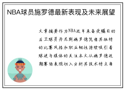 NBA球员施罗德最新表现及未来展望