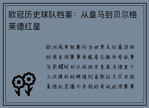 欧冠历史球队档案：从皇马到贝尔格莱德红星