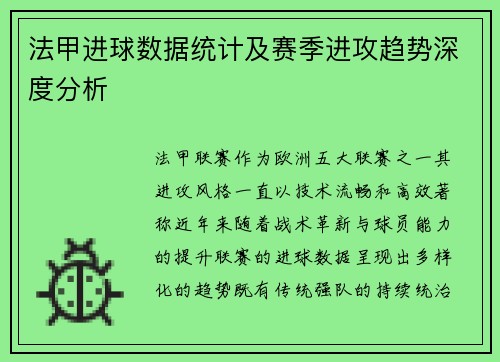 法甲进球数据统计及赛季进攻趋势深度分析