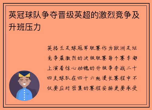 英冠球队争夺晋级英超的激烈竞争及升班压力