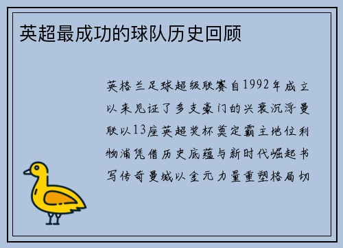 英超最成功的球队历史回顾