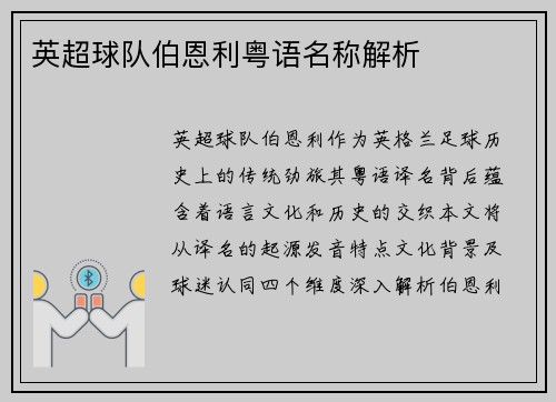 英超球队伯恩利粤语名称解析