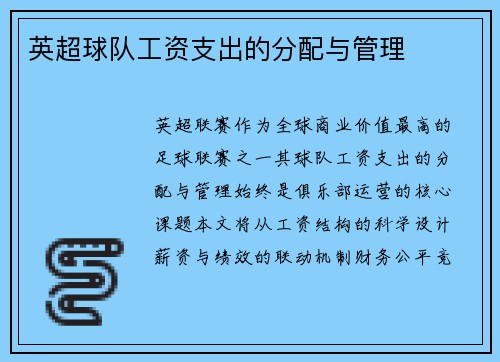英超球队工资支出的分配与管理