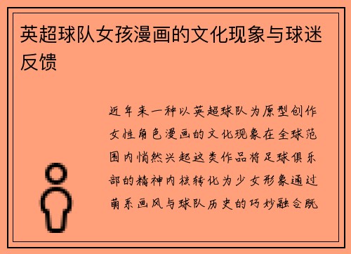 英超球队女孩漫画的文化现象与球迷反馈